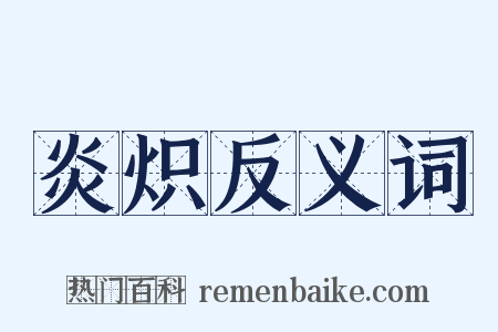 炎炽反义词是什么意思的图片